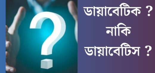 ডায়াবেটিক নাকি ডায়াবেটিস?