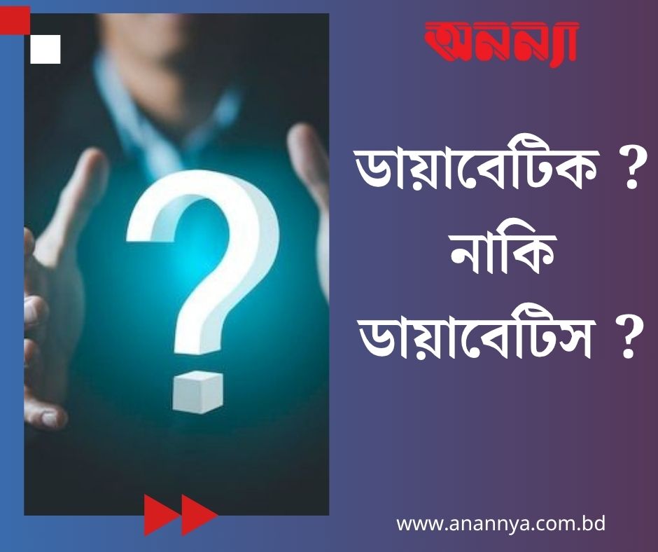 ডায়াবেটিক নাকি ডায়াবেটিস?