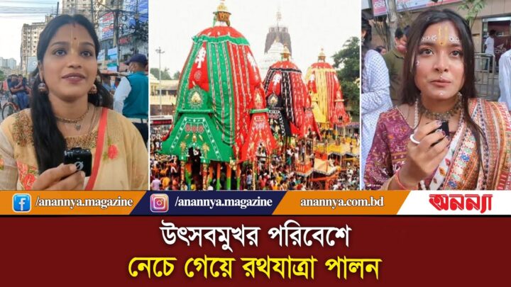 উৎসবমুখর পরিবেশে নেচে গেয়ে রথযাত্রা পালন | Jagannath Rath Yatra 2025। Anannya Digital