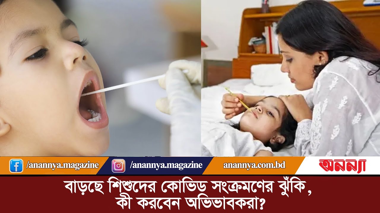 বাড়ছে শিশুদের কোভিড সংক্রমণের ঝুঁকি, কী করবেন অভিভাবকরা? Corona Update | Virus | Tension Gurdian