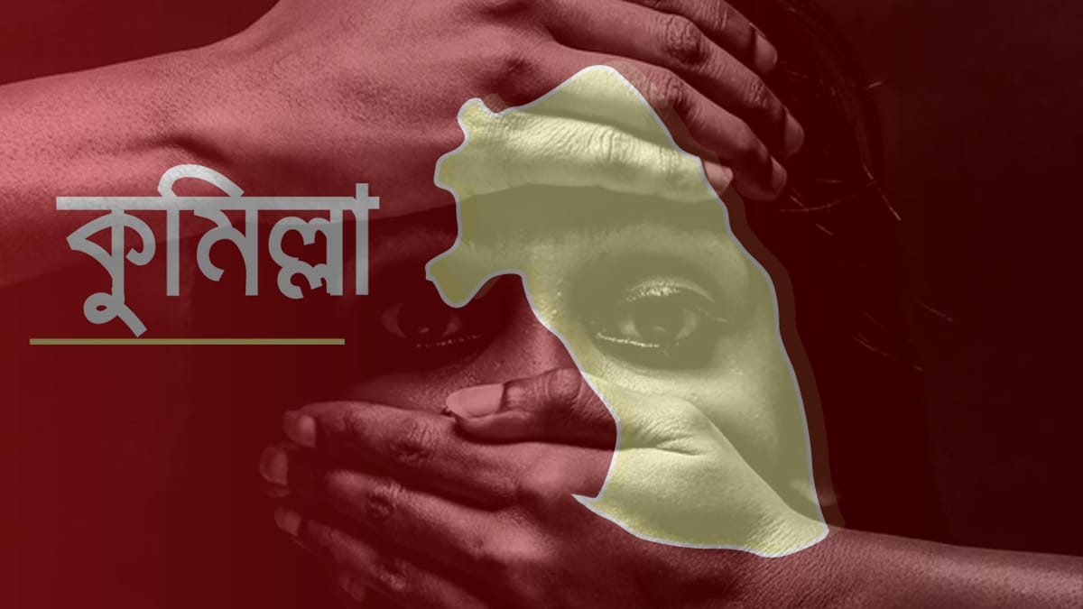 কুমিল্লায় ধর্ষণের ঘটনায় আসামিসহ গ্রেপ্তার ৫