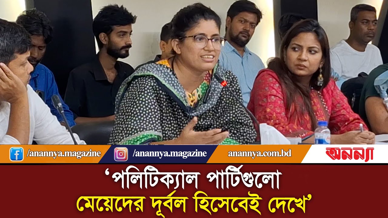 রাজনৈতিক দলগুলো এখনো নারীদের দুর্বল ছাড়া ভাবতে পারে না : উমামা ফাতেমা | Umama Fatema | Election