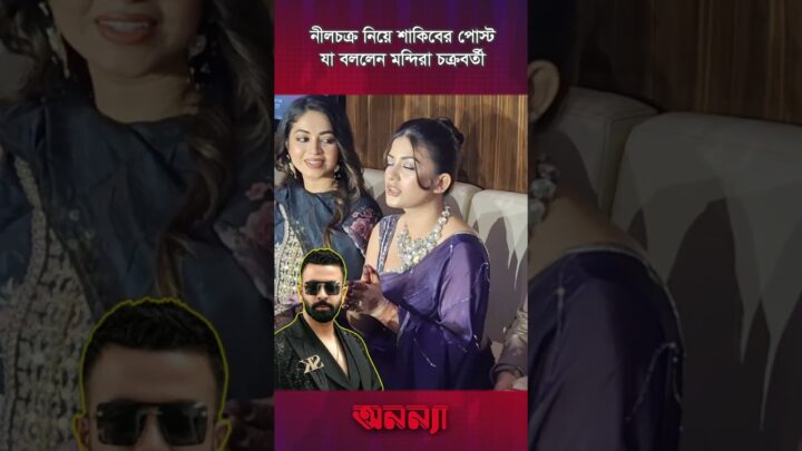 নীলচক্র নিয়ে শাকিবের পোস্ট , যা বললেন মন্দিরা চক্রবর্তী | Mondira Chakroborty
