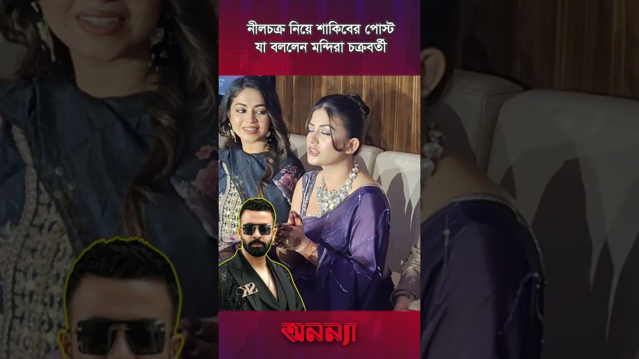 নীলচক্র নিয়ে শাকিবের পোস্ট , যা বললেন মন্দিরা চক্রবর্তী | Mondira Chakroborty