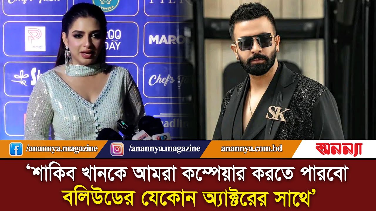 ‘শাকিব কে আমরা কম্পেয়ার করতে পারবো, বলিউডের যেকোন অ্যাক্টরের সাথে’ | Bushra Kabir | Brand Promoter