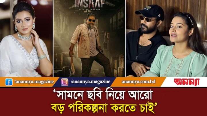 সামনে ছবি নিয়ে আরো বড় পরিকল্পনা করতে চাই : তাসনিয়া ফারিণ | Insaaf | Tasnia Farin | Sariful Raz