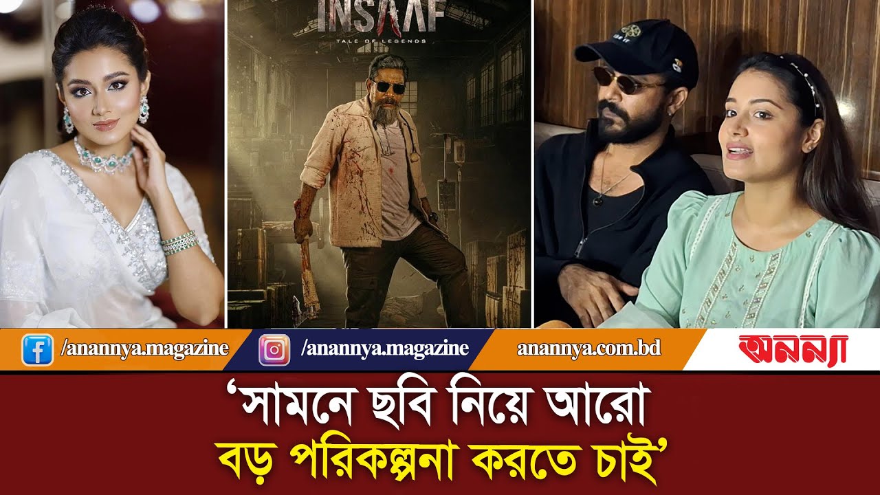 সামনে ছবি নিয়ে আরো বড় পরিকল্পনা করতে চাই : তাসনিয়া ফারিণ | Insaaf | Tasnia Farin | Sariful Raz