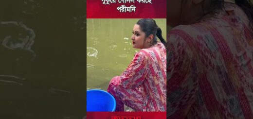 পুকুরে গোসল করছে পরীমনি | Pori Moni