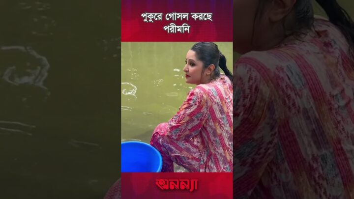 পুকুরে গোসল করছে পরীমনি | Pori Moni