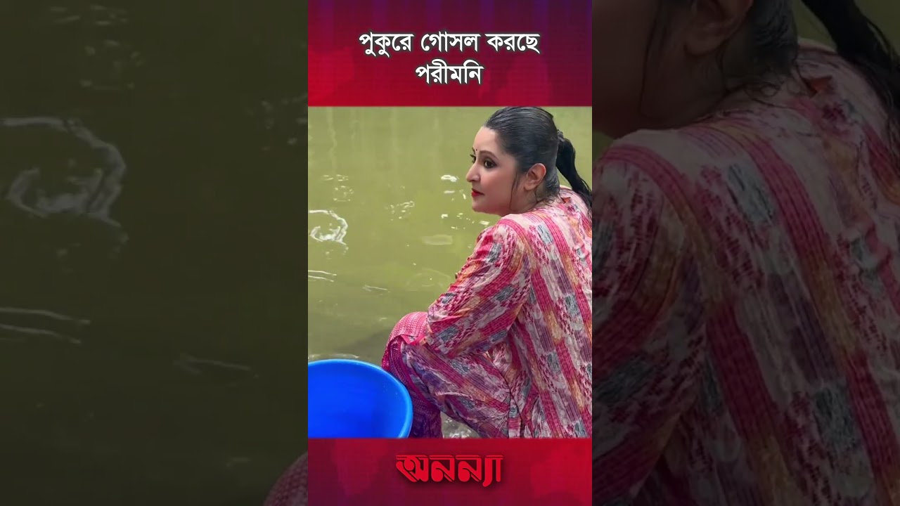 পুকুরে গোসল করছে পরীমনি | Pori Moni