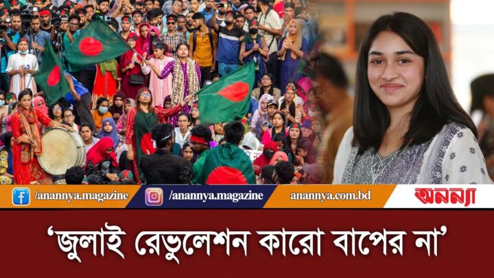 জুলাই রেভুলেশন কারো বাপের না : নাফসিন আজরিন | Nafsin Mehanaz Azireen | Anannya