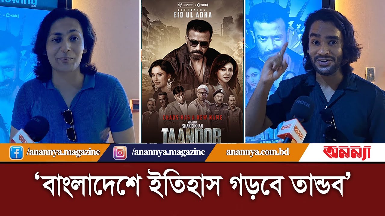 ‘বাংলাদেশে ইতিহাস গড়বে তান্ডব’ | Shakib Khan | Movie Review | Taandob