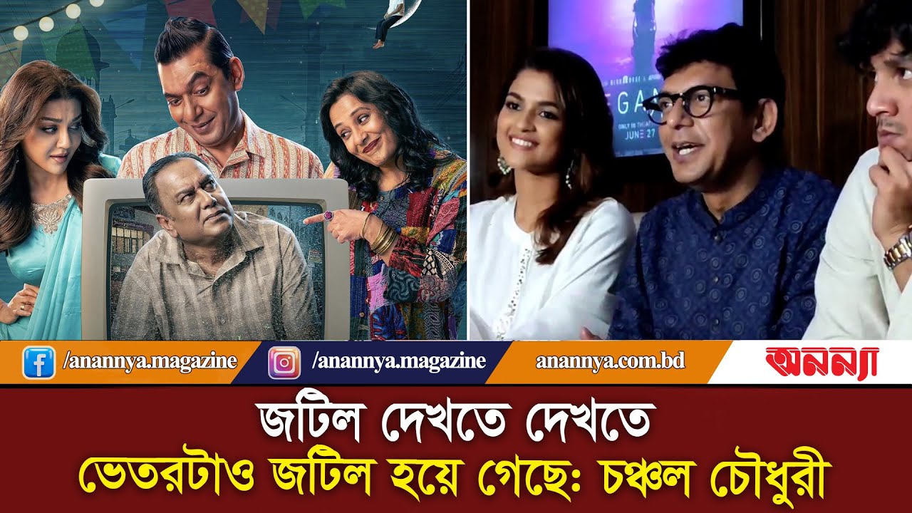 জটিল দেখতে দেখতে ভেতরটাও জটিল হয়ে গেছে: চঞ্চল চৌধুরী | Chanchal Chowdhury | BD Actor | Anannya