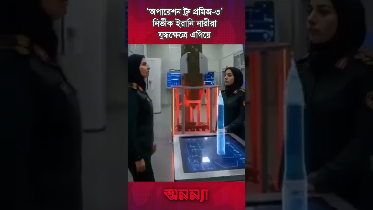 ‘অপারেশন ট্রু প্রমিজ-৩’ নির্ভীক ইরানি নারীরা যুদ্ধক্ষেত্রে এগিয়ে