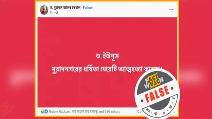 কুমিল্লায় ধ/র্ষণের ঘটনায় ভুক্তভোগী নারীর আ/ত্মহ/ত্যার দাবি ভিত্তিহীন: ফ্যাক্টওয়াচ
