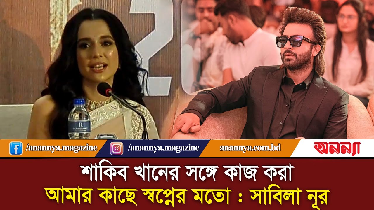 শাকিব খানের সঙ্গে কাজ করা আমার কাছে স্বপ্নের মতো : সাবিলা নূর | Taandob | Shakib Khan | Sabila Nur