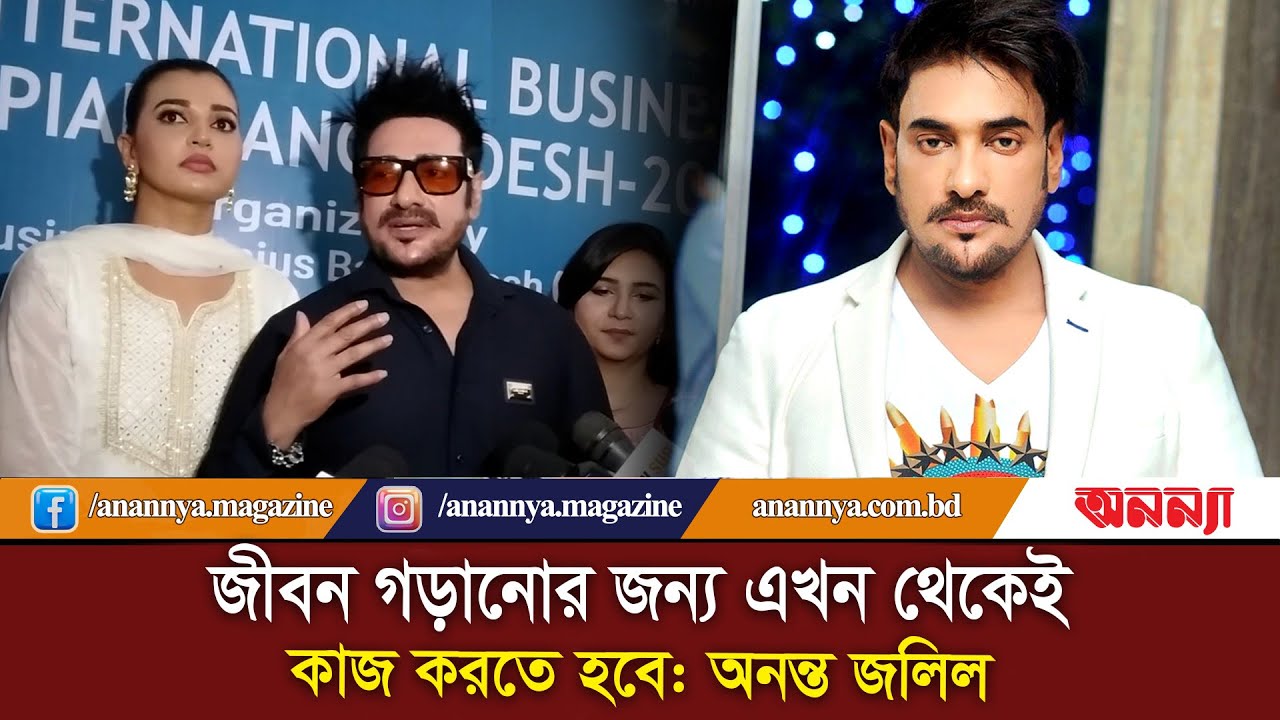 জীবন গড়ানোর জন্য এখন থেকেই কাজ করতে হবে: অনন্ত জলিল | Ananta Jalil | Anannya