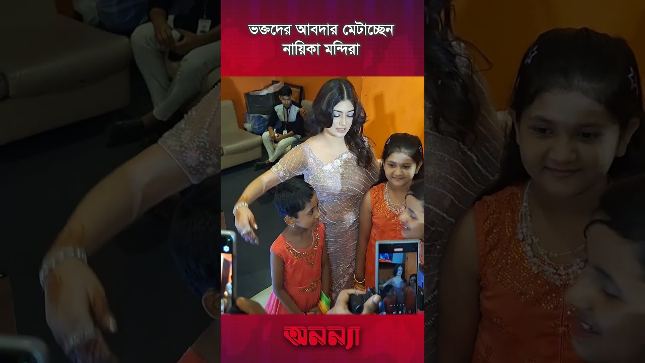 ভক্তদের আবদার মেটাচ্ছেন নায়িকা মন্দিরা | Mandira Chakraborty | NeelChokro