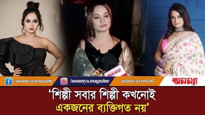 শিল্পী সবার, শিল্পী কখনোই একজনের ব্যক্তিগত নয় : নিক্কি | Nikki Ahmed |  Entertainment | Anannya