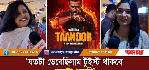 ‘যতটা ভেবেছিলাম টুইস্ট থাকবে ততটা পায়নি’ । Taandob Public Review । Shakib Khan | Anannya