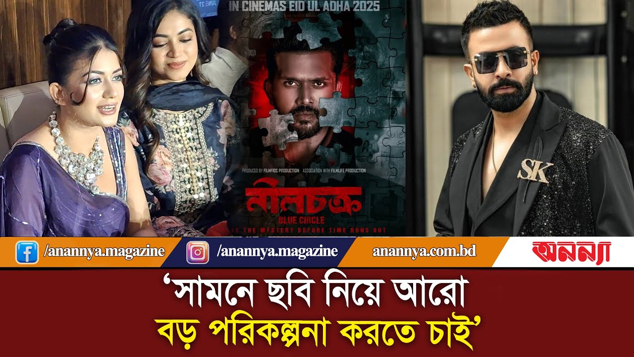 নীলচক্র নিয়ে শাকিবের পোস্ট, যা বললেন মন্দিরা চক্রবর্তী | Mandira Chakraborty | Anannya