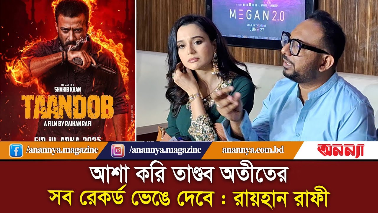 আশা করি তাণ্ডব অতীতের সব রেকর্ড ভেঙে দেবে : রায়হান রাফী | Taandob | Raihan Rafi | Anannya