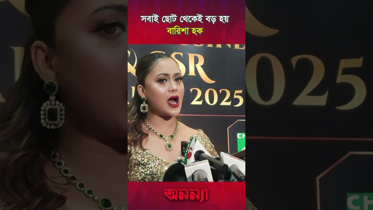 সবাই ছোট থেকেই বড় হয়: বারিশা হক | Barisha Haque