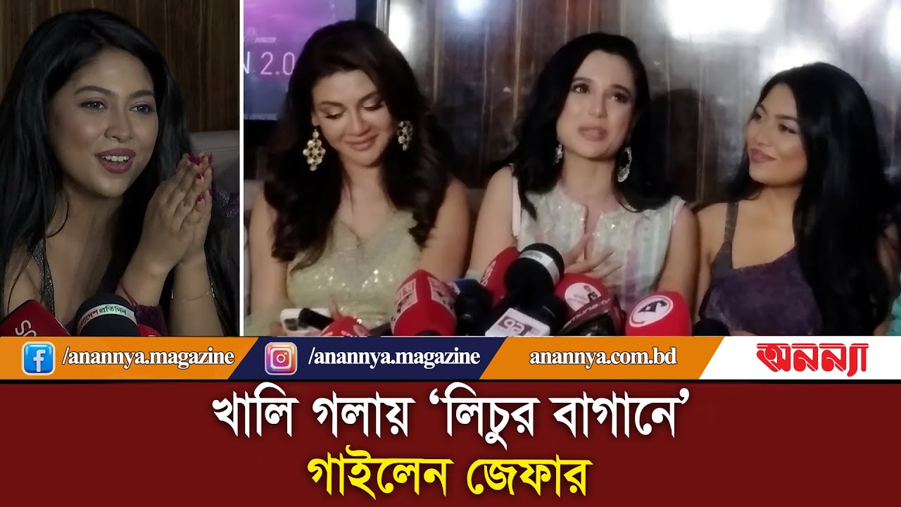 খালি গলায় ‘লিচুর বাগানে’ গাইলেন জেফার | Lichu Bagane | Zefer | Sabila Nur | Anannya