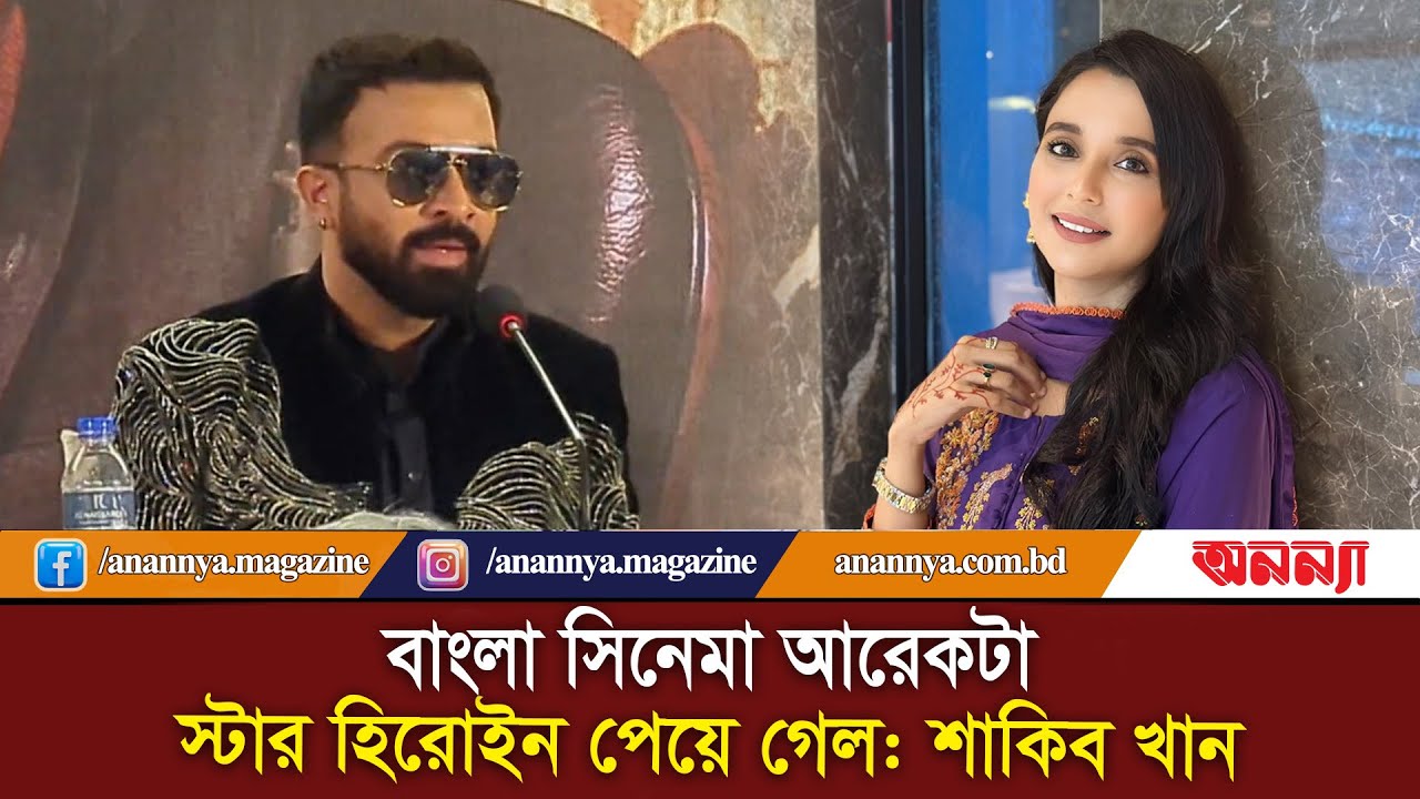 বাংলা সিনেমা আরেকটা স্টার হিরোইন পেয়ে গেল : শাকিব খান | Sabila Nur | Shakib Khan