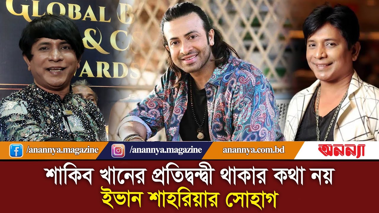 শাকিব খানের প্রতিদ্বন্দ্বী থাকার কথা নয় : ইভান শাহরিয়ার সোহাগ | Ivan Shahriar Sohag | Choreographer