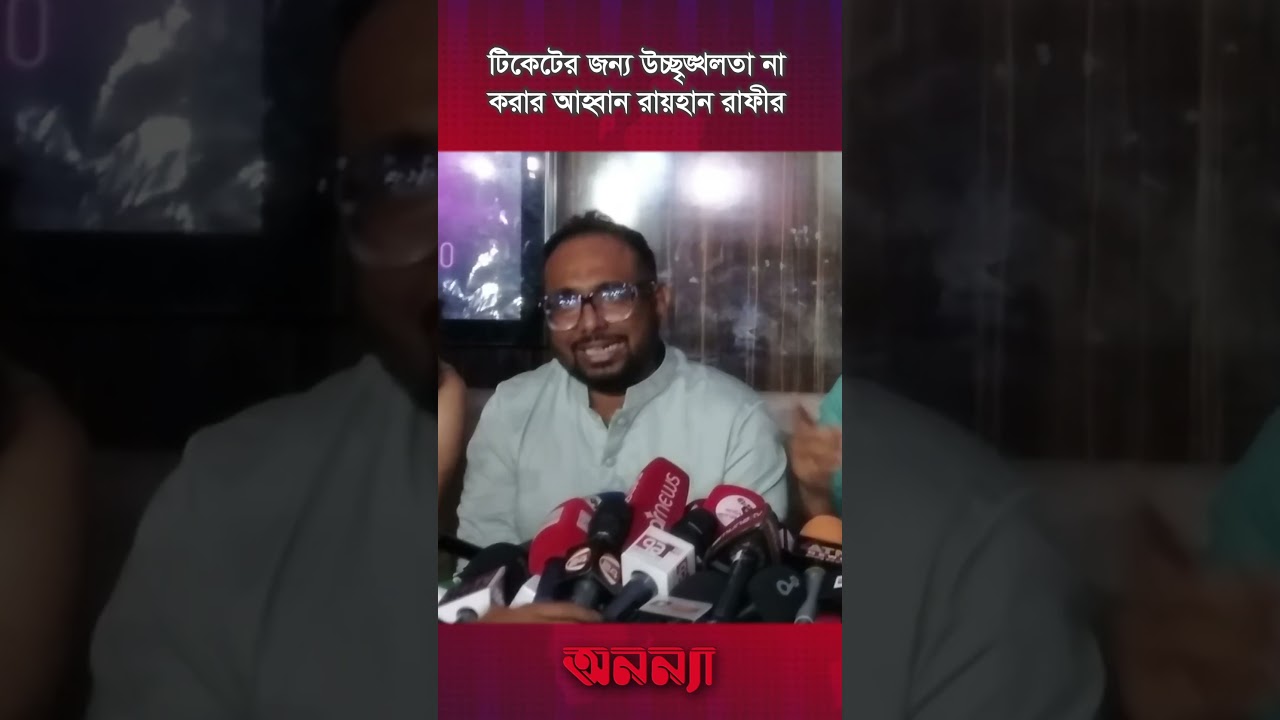 টিকেটের জন্য উচ্ছৃঙ্খলতা না করার আহ্বান রায়হান রাফীর | Rayhan Rafi | Anannya