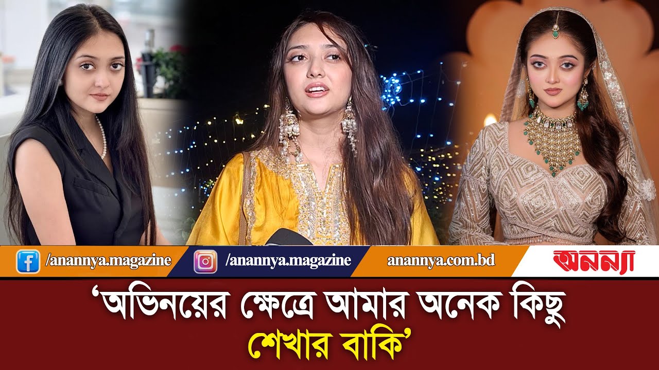 অভিনয়ের ক্ষেত্রে আমার অনেক কিছু শেখার বাকি : পারশা | Parsha Mahjabeen Purnee | Anannya