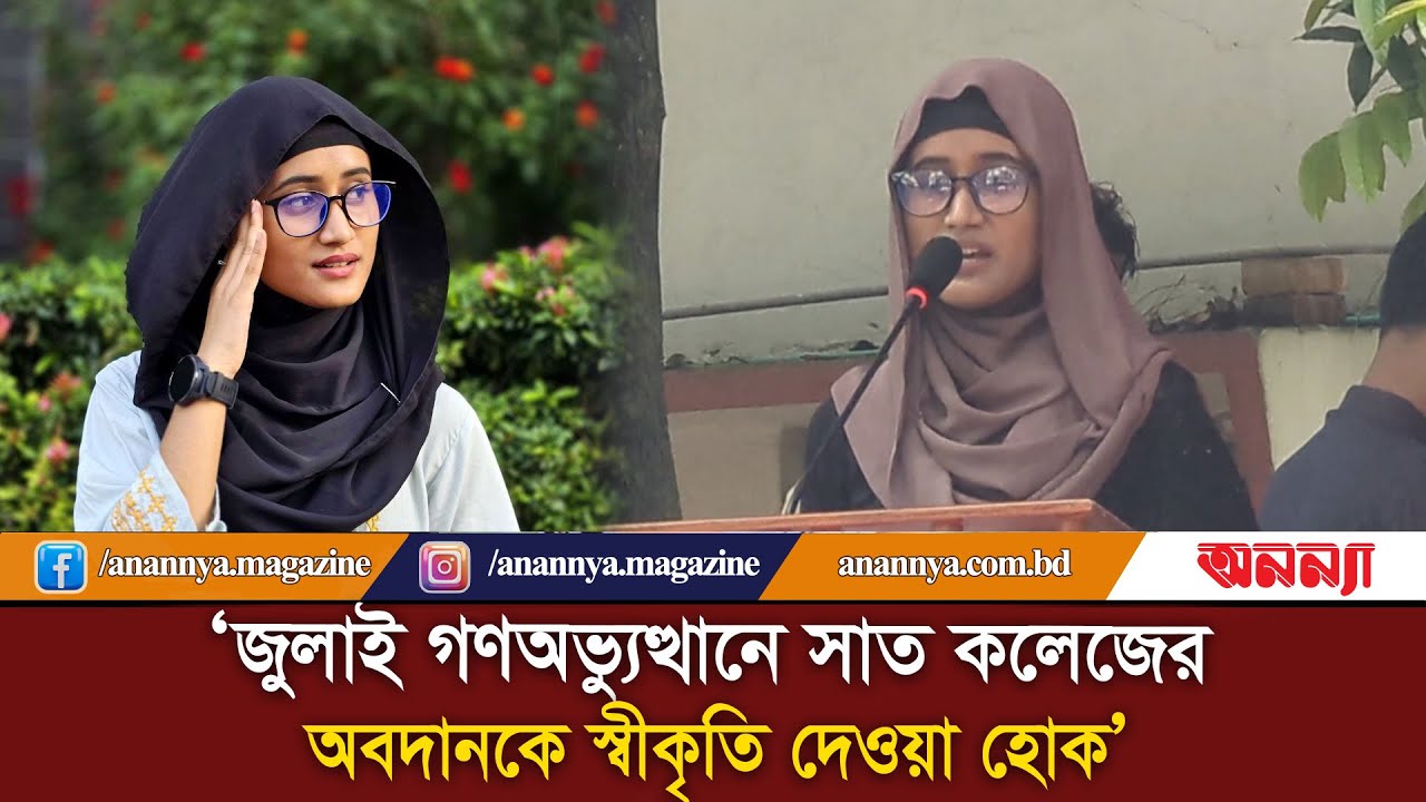জুলাই গণঅভ্যুত্থানে সাত কলেজের অবদানকে স্বীকৃতি দেওয়া হোক: সিনথিয়া | Sinthiya Zaheen Ayesha