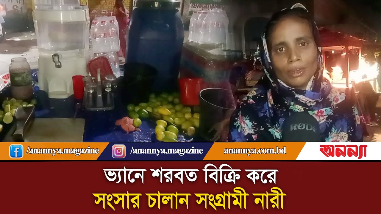চা বিক্রি ছেড়ে ভ্যানে শরবত বিক্রি: অসহায় পরিবারে একমাত্র ভরসা এই নারী | Woman | Anannya