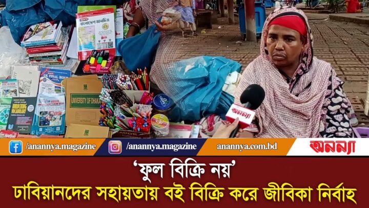 ‘ফুল বিক্রি নয়’, ঢাবিয়ানদের সহায়তায় বই বিক্রি করে জীবিকা নির্বাহ | Book Seller  Dhaka University