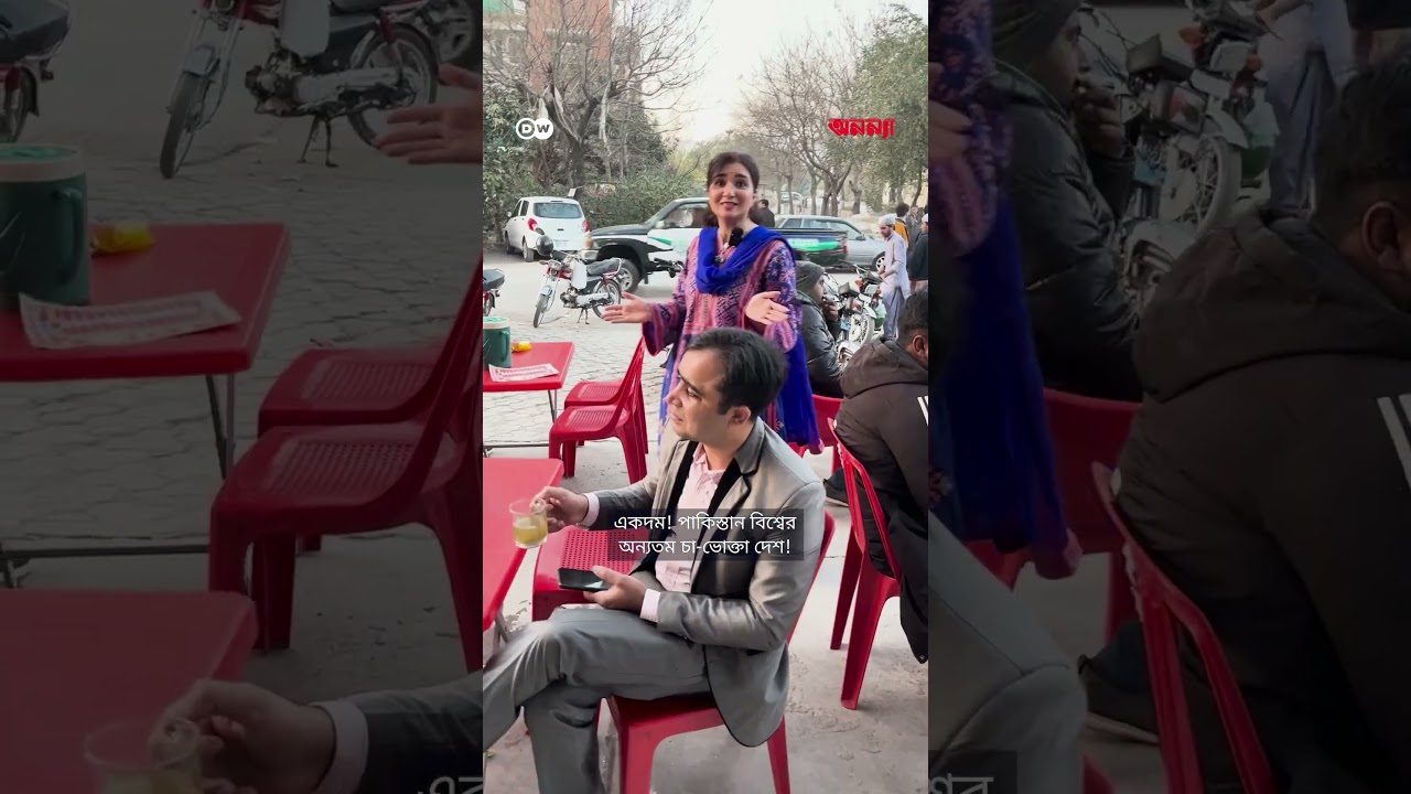পাকিস্তান বনাম জার্মানি প্রিয় পানীয়