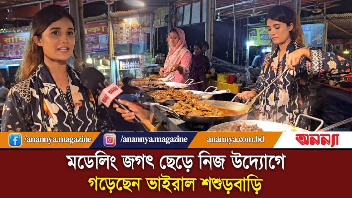 মডেলিং জগৎ ছেড়ে নিজ উদ্যোগে গড়েছেন ভাইরাল শশুড়বাড়ি | Shoshur bari Resturent | Anannya