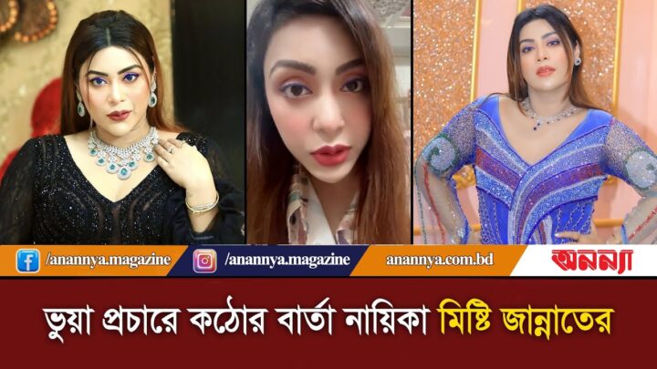ভুয়া প্রচারে কঠোর বার্তা নায়িকা মিষ্টি জান্নাতের | Misty Zannat | BD Actor | Anannya