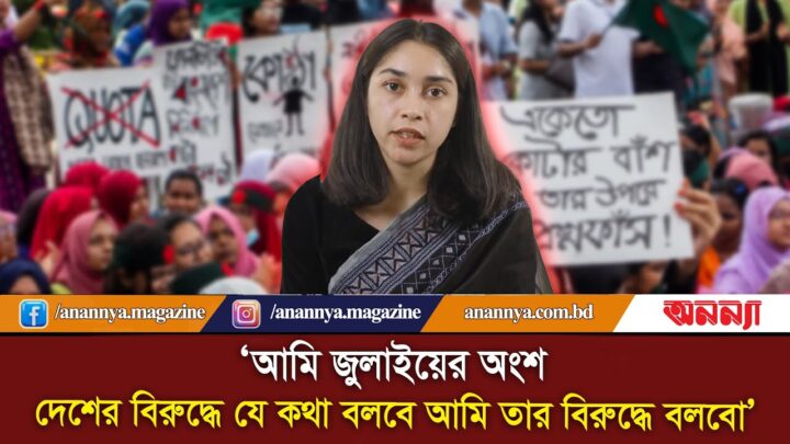 আমি জুলাইয়ের অংশ, দেশের বিরুদ্ধে যে কথা বলবে আমি তার বিরুদ্ধে বলবো: নাফসিন | Nafsin Mehanaz Azireen