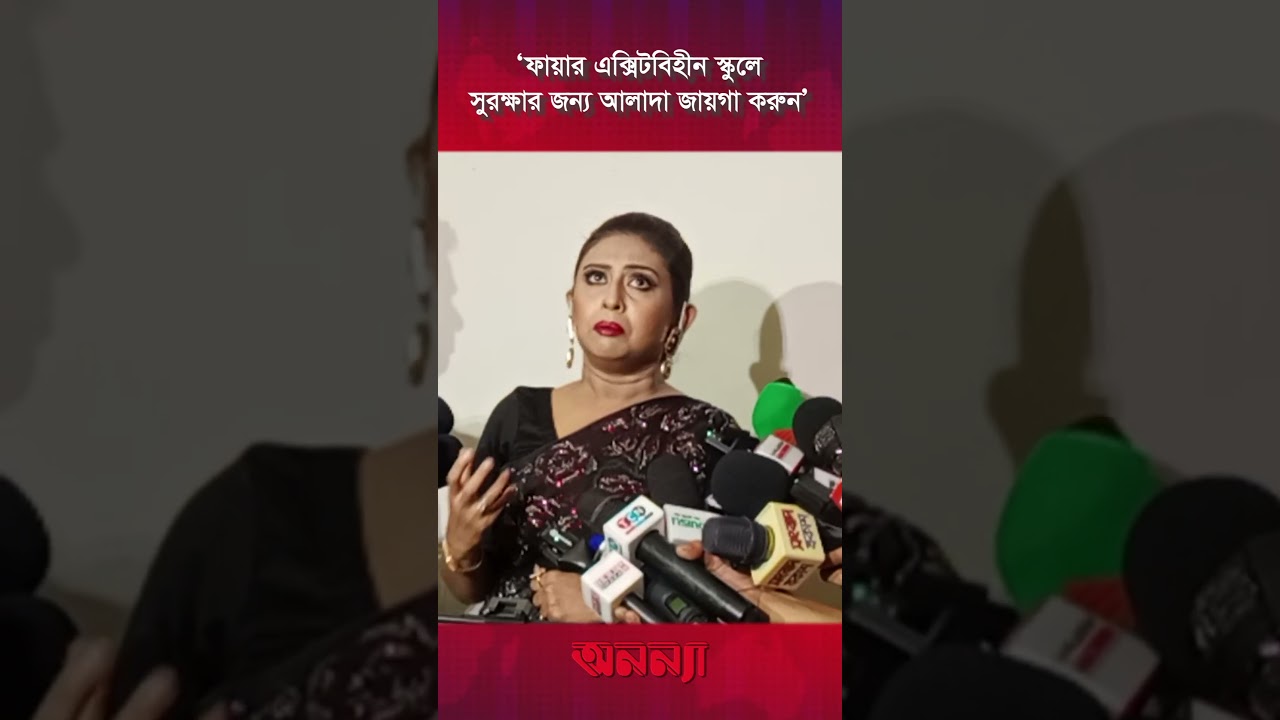 ‘ফায়ার এক্সিটবিহীন স্কুলে সুরক্ষার জন্য আলাদা জায়গা করুন’ | Actress Chadni | Anannya Digital