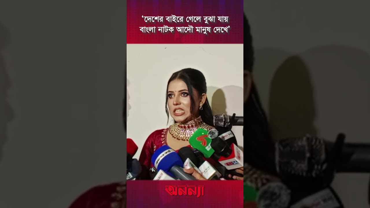 ‘দেশের বাইরে গেলে বুঝা যায়, বাংলা নাটক আদৌ মানুষ দেখে’ | BD Actor | Anannya Digital