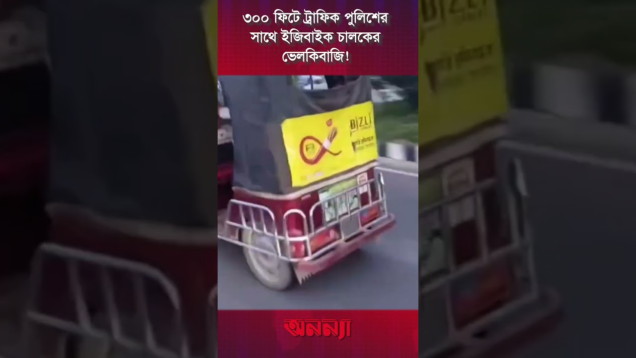 ৩০০ ফিটে ট্রাফিক পুলিশের সাথে ইজিবাইক চালকের ভেলকিবাজি! | Easy Bike | Police | 300 fit | Anannya