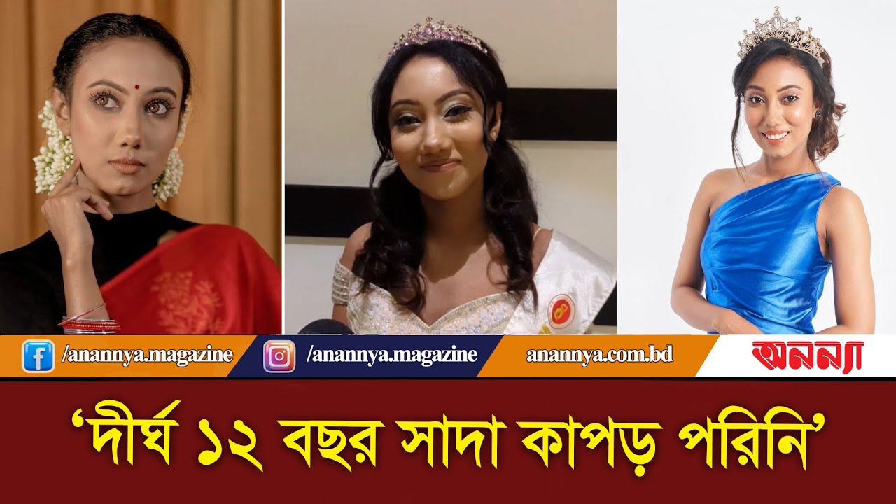 দীর্ঘ ১২ বছর সাদা কাপড় পরিনি : জুমানা | Zumana Nailat Shokh | Miss World Bangladesh | Anannya