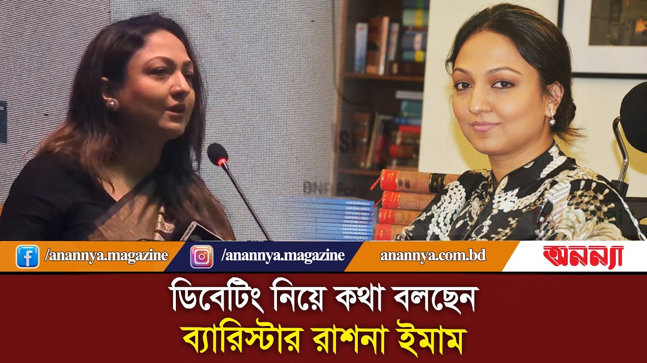 ডিবেটিং নিয়ে কথা বলছেন, ব্যারিস্টার রাশনা ইমাম। Rashna Imam | Debate | Anannya