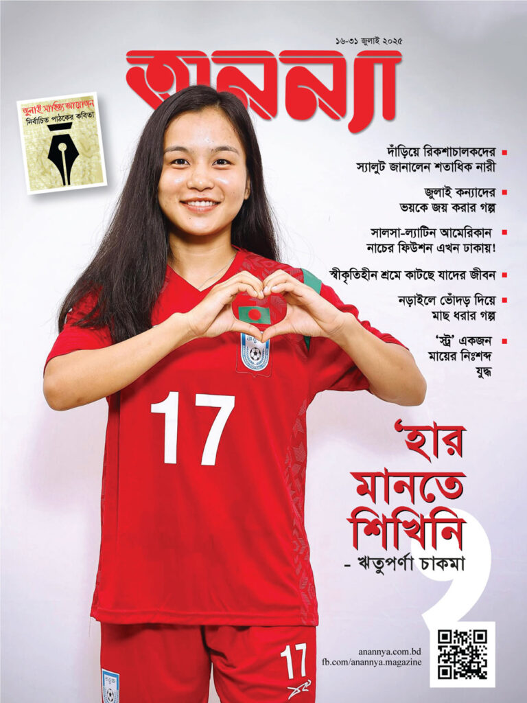 পাক্ষিক অনন্যা | ১৬-৩১ জুলাই ২০২৫