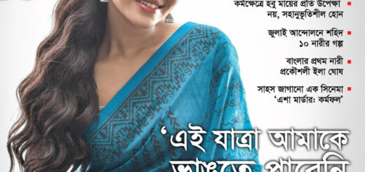 পাক্ষিক অনন্যা | ১-১৫ জুলাই ২০২৫
