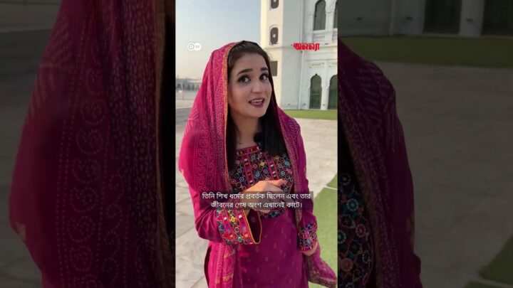 কার্তারপুর করিডোর: পাকিস্তান ও ভারতের মধ্যে এক শান্তিপূর্ণ সংযোগ