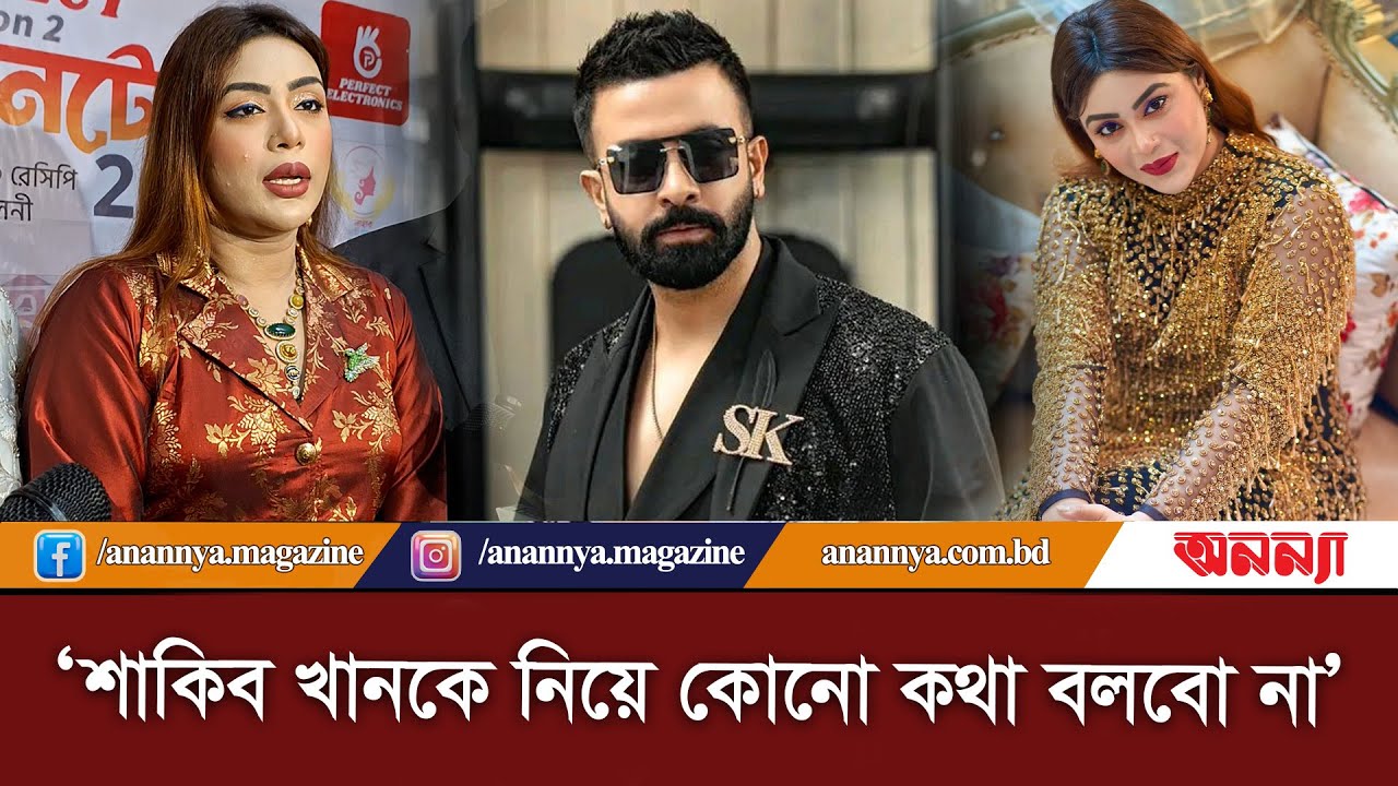 শাকিব খানকে নিয়ে কোনো কথা বলবো না: মিষ্টি জান্নাত | Misty Jannat | Shakib Khan | Anannya