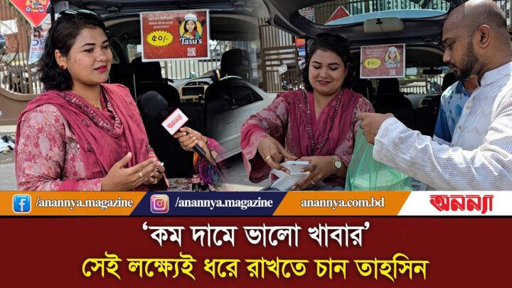 ‘কম দামে ভালো খাবার’ সেই লক্ষ্যেই ধরে রাখতে চান তাহসিন | Food in Cheap Rate | Women Entrepreneur