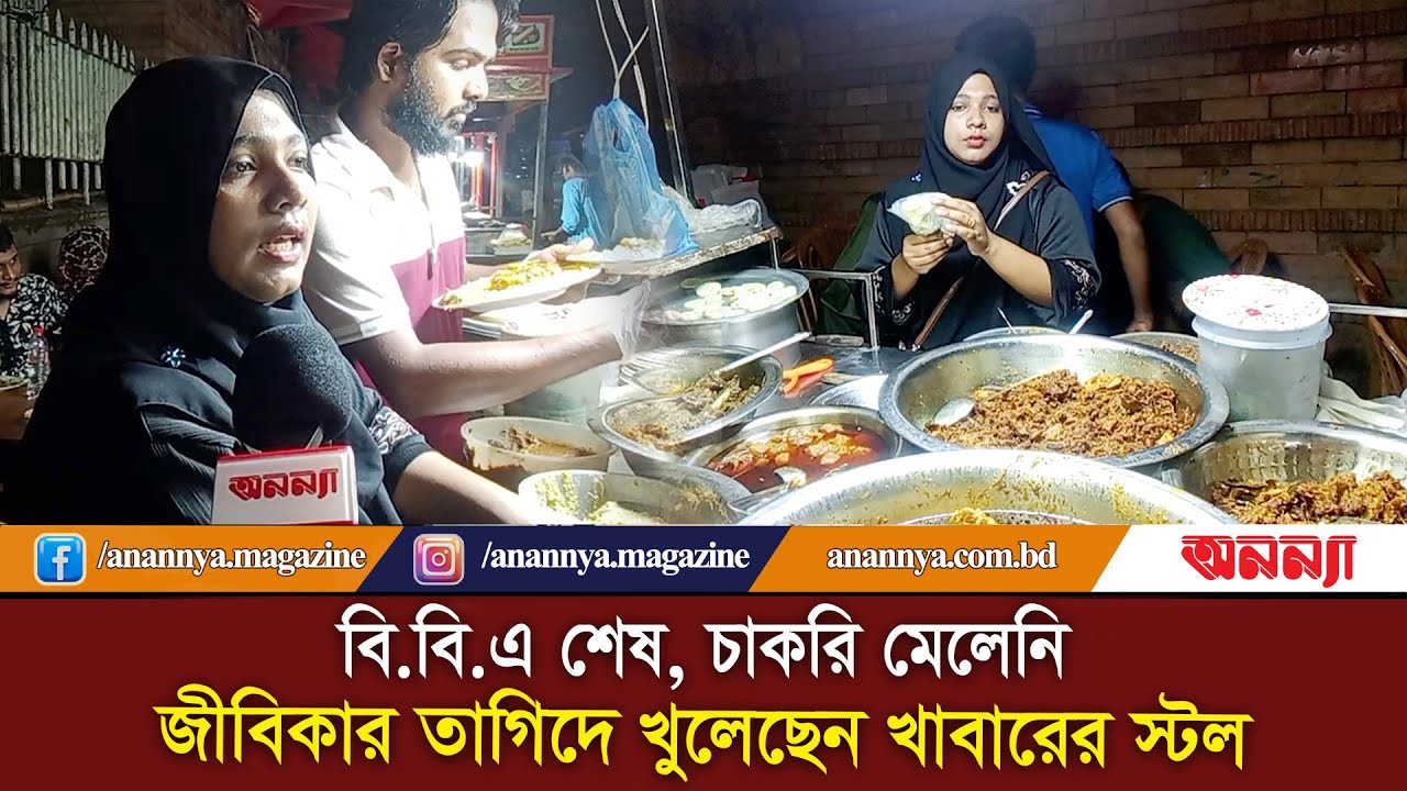 বি.বি.এ শেষ, চাকরি মেলেনি, জীবিকার তাগিদে খুলেছেন খাবারের স্টল | Street Food | Dhaka Viral Food